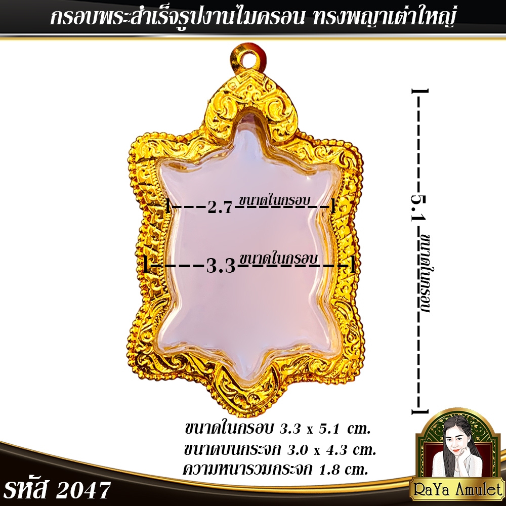 กรอบพระสำเร็จรูป งานไมครอน ทรงพญาเต่าใหญ่ ทรงเต่าใหญ่หลวงปู่หลิว รหัส 2047