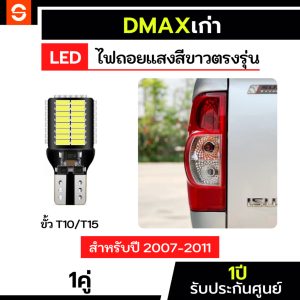 SOLUNAR ไฟถอยดีแมกเก่า ตรงรุ่น ปี2007-2011 ไฟถอยDmax LED ขั้วเสียบ T10 T15 54ชิป ไฟถอยดีแมค ไฟถอยDmaxเก่า