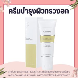 ครีมบำรุงผิวทรวงอก ดรามาติค พูราเรีย เบรสท์ ครีม Giffarine Dramatic Pueraria Breast Cream ดรามาติค