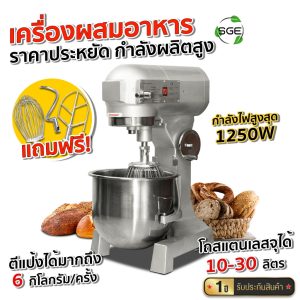 SGE เครื่องผสมอาหาร เครื่องตีไข่ รุ่น EM-ECO แถมหัวตี 3 หัว ตีแป้งสูงสุด 6 กก./ครั้ง มอเตอร์ทองแดง