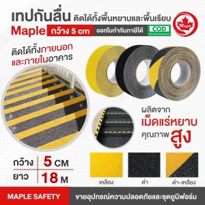 เทปกันลื่น กว้าง 5 ซม. ยาว 18 เมตร 1 ม้วน (สีเหลือง-ดำ,เหลือง,ดำ)