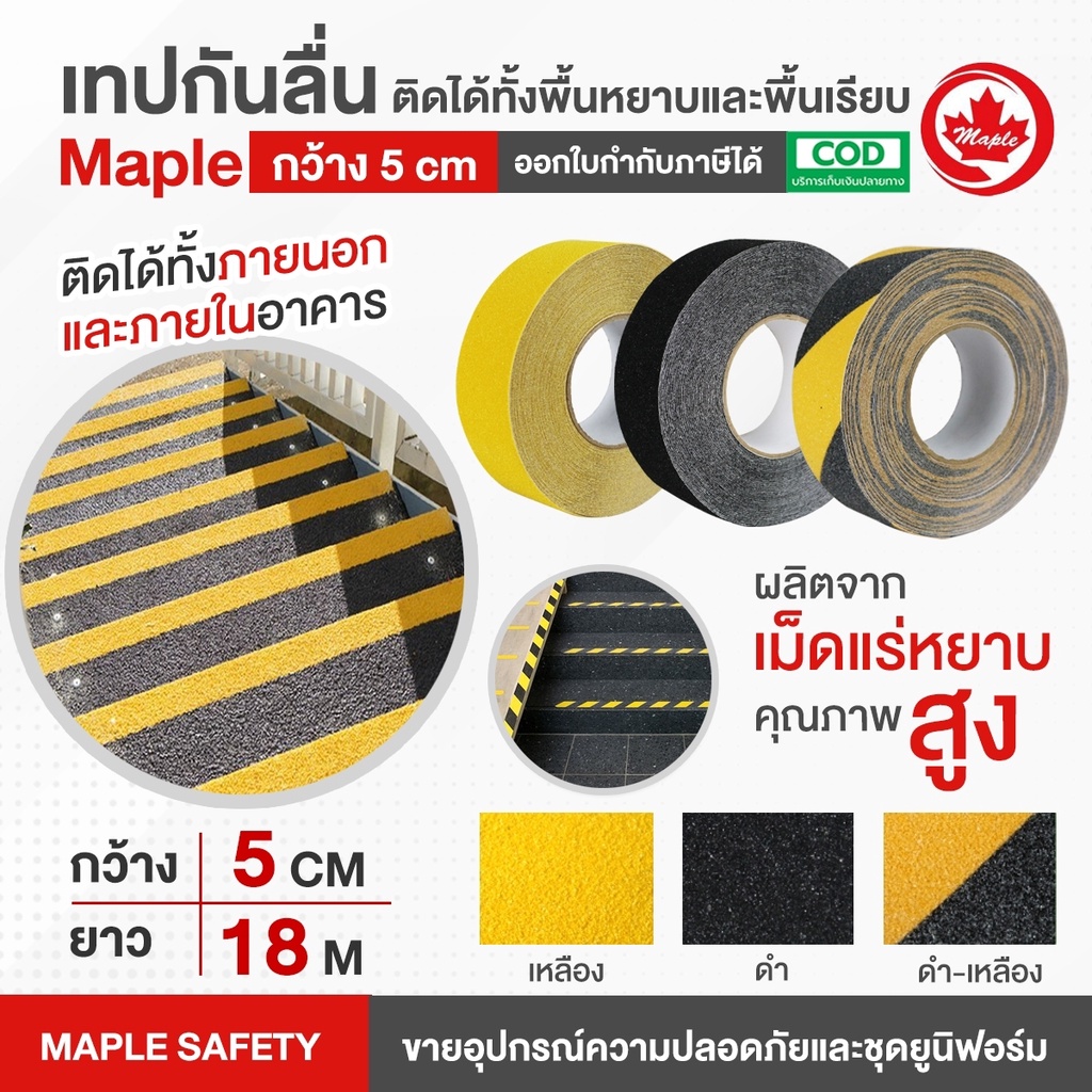 เทปกันลื่น กว้าง 5 ซม. ยาว 18 เมตร 1 ม้วน (สีเหลือง-ดำ,เหลือง,ดำ)