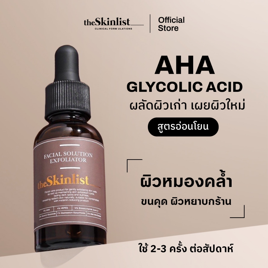 [ เซรั่ม AHA ] THESKINLIST Facial Solution Exfoliator ขนาด 30 g – เซรั่มผลัดผิวเซลล์ผิว ผิวเนียนสว่างกระจ่างใส อ่อนโยน