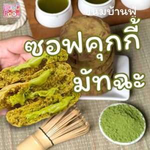 ซอฟคุกกี้มัทฉะ ✨มัทฉะนำเข้าญี่ปุ่น อุ่นร้อน15-20วินาทีไส้เป็นลาวา