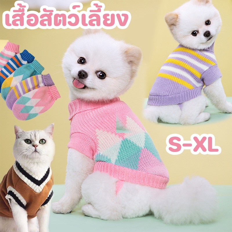 พร้อมส่ง เสื้อสเวตเตอร์ S-XL เสื้อสัตว์เลี้ยง น่ารัก ให้อบอุ่น เหมาะสําหรับแมวและสุนัข