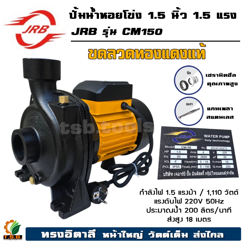 (JRB) ปั๊มน้ำไฟฟ้า ปั๊มหอยโข่ง 1.5 นิ้ว 1.5 แรงม้า (220V) ปั๊มไฟฟ้า CPM150 ขดลวดทองแดงแท้ อึด ทน แรง