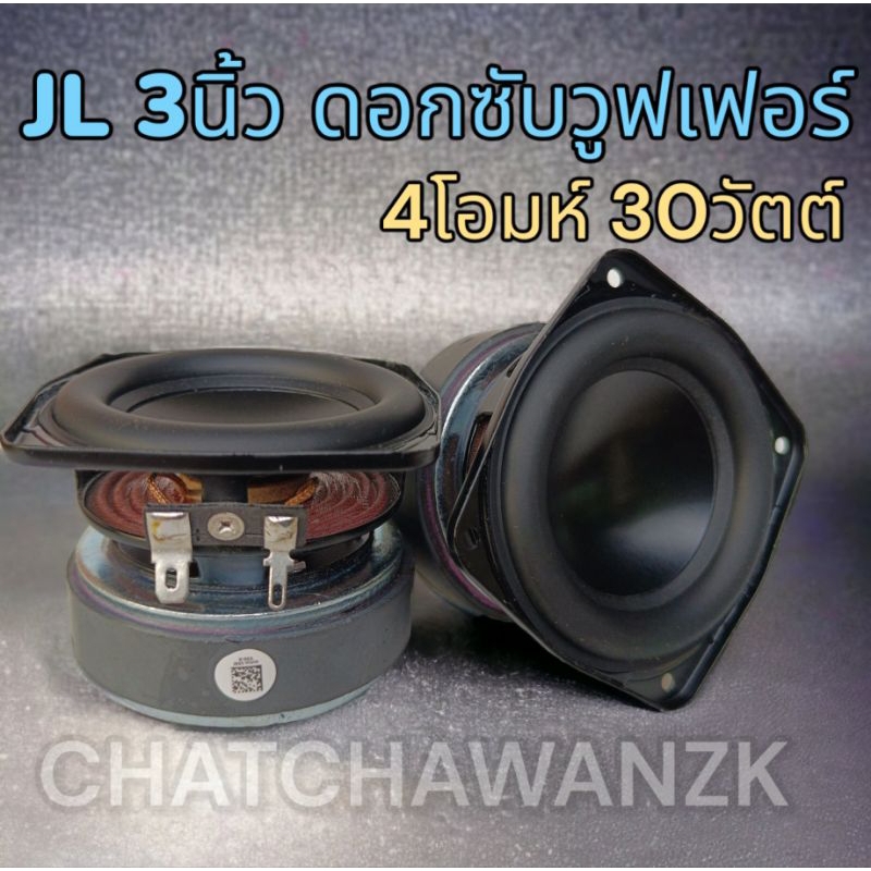 JL 3นิ้ว ซับวูฟเฟอร์ 4โอมห์ 30วัตต์