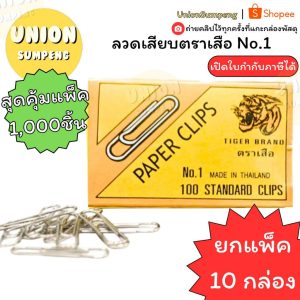 (USP) แท้พร้อมส่ง (แพ็ค10กล่อง/1,000ตัว) ตราเสือ ลวดเสียบ คลิปหนีบกระดาษ No.1 เคลือบกันสนิม ลวดเสียบ ที่หนีบกระดาษ คลิบ