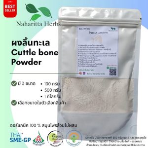 ผงลิ้นทะเล หรือ ผงกระดองหมึก cuttlebone ขนาดน้ำหนัก/Weight 100 กรัม/grams.