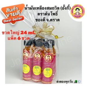 (โค้ด100.-ในไลฟ์) (แพ็ค 5ขวด/6 ขวด) เก็บโค้ดใน Video น้ำมันเหลืองสมถวิล (อั้งกี้) ตราต้นโพธิ์ ของดีจาก จ.ตราด