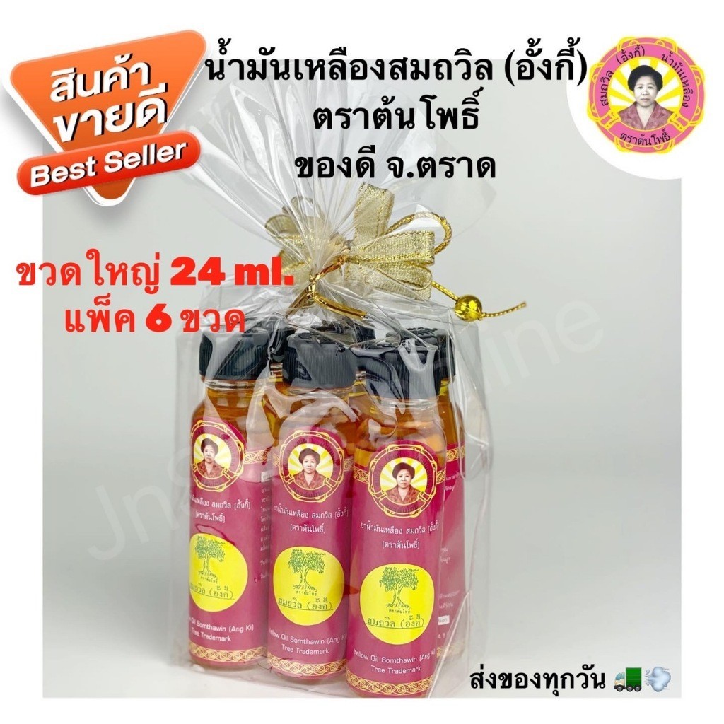 (โค้ด100.-ในไลฟ์) (แพ็ค 5ขวด/6 ขวด) เก็บโค้ดใน Video น้ำมันเหลืองสมถวิล (อั้งกี้) ตราต้นโพธิ์ ของดีจาก จ.ตราด