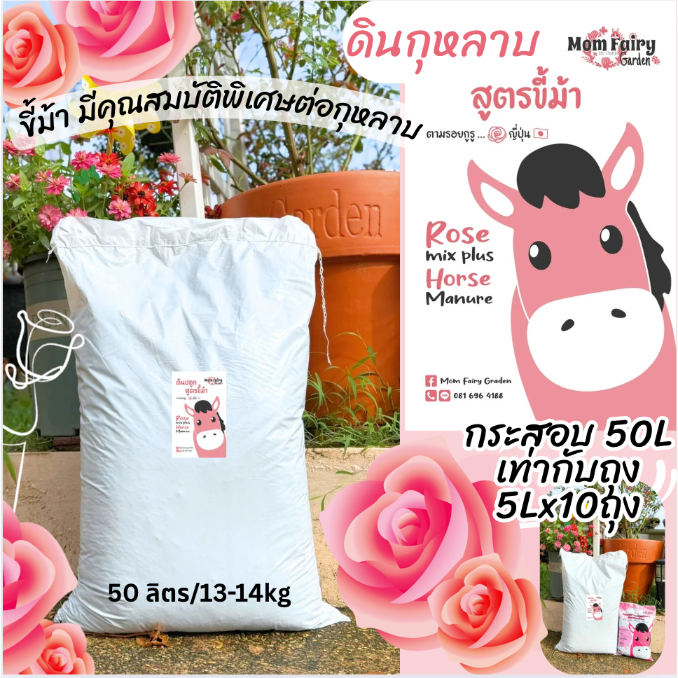 รอ3วัน 50L/14Kg ดินปลูกกุหลาบ หมักชีวภัณฑ์กำจัดไข่แมลงแล้ว มีผลตรวจพบธาตุอาหารสูงมาก-สูง