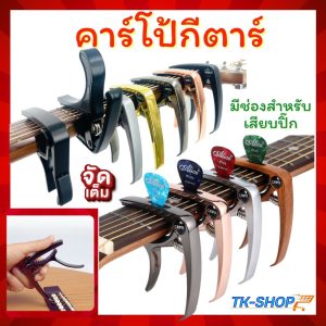 คาโป้ คาโป้กีต้าร์โปร่งสำหรับปรับลดคีย์กีต้า ที่ทาบกีต้าร์ มีที่เสียบปิ้คกีต้าร์มีหลายแบบให้เลือกใช้
