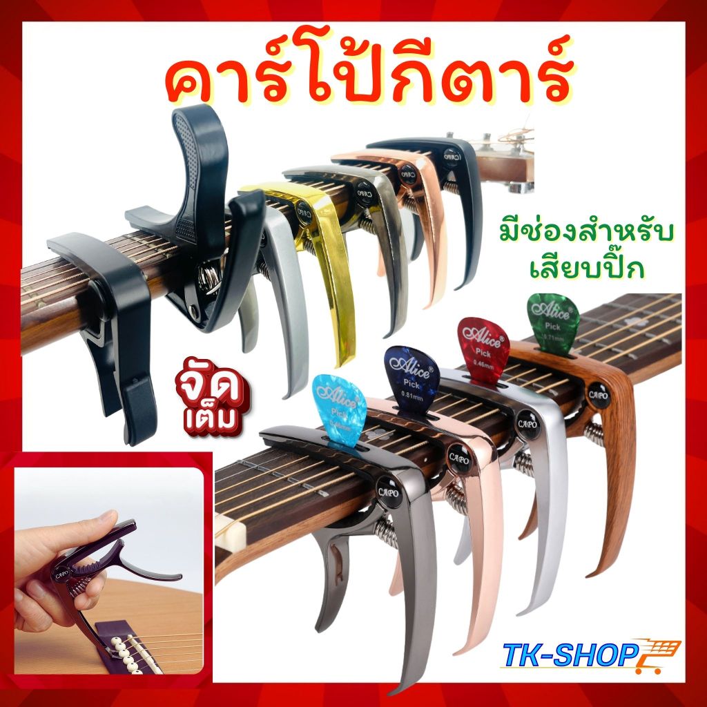 คาโป้ คาโป้กีต้าร์โปร่งสำหรับปรับลดคีย์กีต้า ที่ทาบกีต้าร์ มีที่เสียบปิ้คกีต้าร์มีหลายแบบให้เลือกใช้