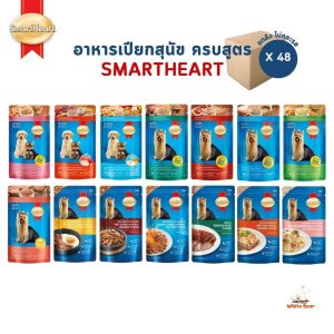 อาหารเปียกสุนัข [48 ซอง] เพาซ์สมาร์ทฮาร์ท SmartHeart ขนาด 120-130 กรัม