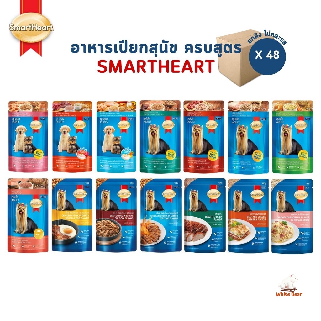 อาหารเปียกสุนัข [48 ซอง] เพาซ์สมาร์ทฮาร์ท SmartHeart ขนาด 120-130 กรัม
