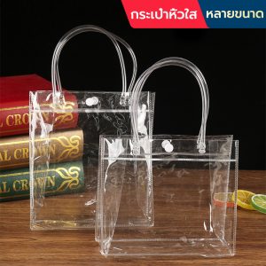 กระเป๋าถือพลาสติกใส PVC ใส กระเป๋าพลาสติก แบบสะพายได้ สังฆทาน มีหลายไซส์ พร้อมส่ง