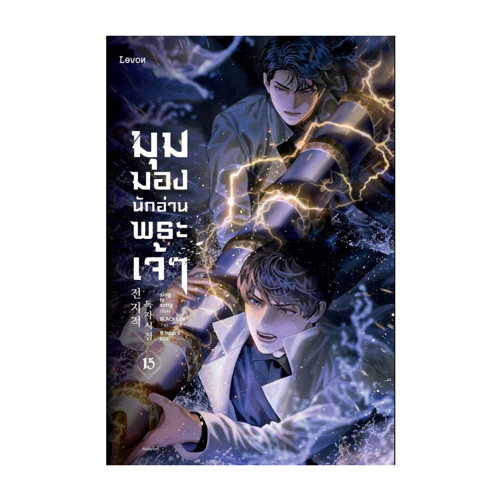 นายอินทร์ หนังสือ มุมมองนักอ่านพระเจ้า เล่ม 15