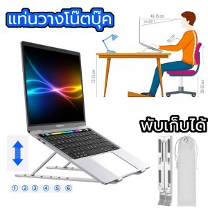 ที่วางโน๊ตบุ๊ค ที่วางแล็ปท็อป ขาตั้งโน๊ตบุ๊คพกพา ที่วางคอมพิวเตอร์โน้ตบุ๊ค Laptop Stand