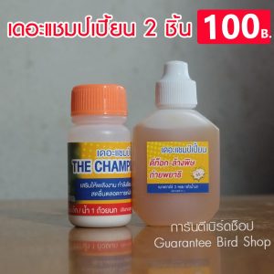 เดอะแชมป์เปี้ยน เชต 2 ชิ้น สำหรับนกกรงหัวจุก