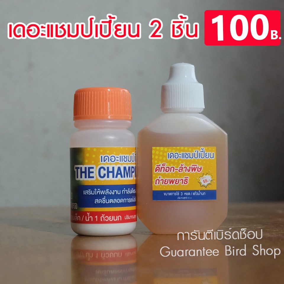 เดอะแชมป์เปี้ยน เชต 2 ชิ้น สำหรับนกกรงหัวจุก