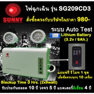 โปรโมชั่น ร้อนแรง !!  :: ไฟฉุกเฉิน ยี่ห้อ Sunny รุ่น SG209CD3 LED (2 x 9 watt) ระบบ Auto Test System