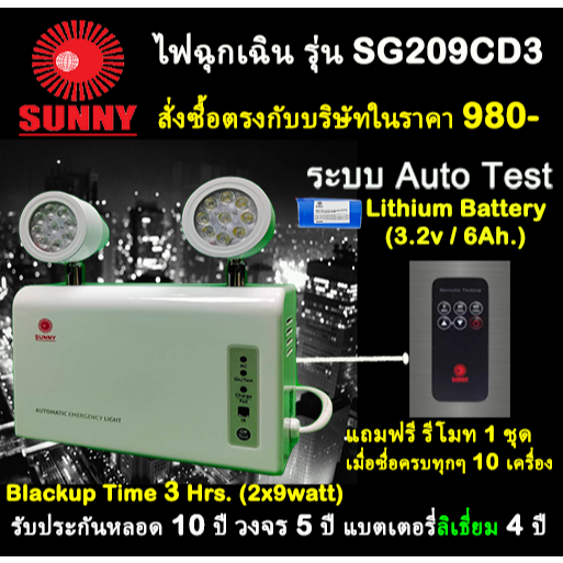 โปรโมชั่น ร้อนแรง !!  :: ไฟฉุกเฉิน ยี่ห้อ Sunny รุ่น SG209CD3 LED (2 x 9 watt) ระบบ Auto Test System