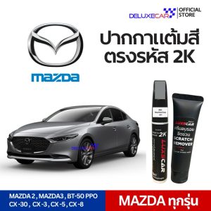 MAZDA ปากกาแต้มสีรถยนต์ 2K LUXSCAR  มีทุกเฉดสี | แถมฟรีครีมลบรอย