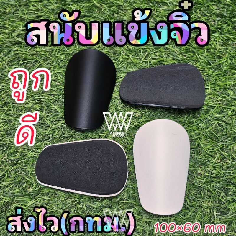 [ส่งไว]สนับแข้งจิ๋ว ฟุตบอล เบาสบาย 10x6cm