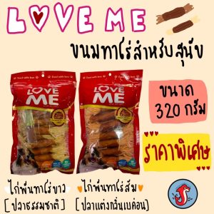 Loveme ห่อแดงใหญ่ ไก่พันทาโร่ หอมอร่อย ขนาด 270-300กรัม