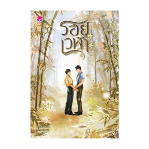 นายอินทร์ หนังสือ รอยเวฬา โดย Karnsaii สำนักพิมพ์  เอเวอร์วาย