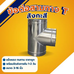 ข้อต่อสามทาง T สังกะสี มีหลายขนาด