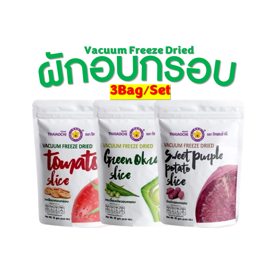 ผักอบกรอบฟรีซดราย Thaiaochi 3Bag/Set (15 กรัม) กระเจี๊ยบเขียว มะเขือเทศ มันม่วง | ขนมผักเพื่อสุขภาพ