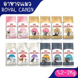 (1.2Kg-2Kg) อาหารแมว  Royal Canin โรยัลคานิน Baby Cat/Kitten/Indoor/FIT/Sensible/Exigent/Sterilised/Urinary ครบทุกูตร