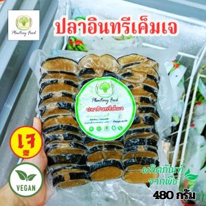 ปลาอินทรีเค็ม ปลาเค็มเจ ปลาเจ เพลนเทอรี่ ขนาด 480 กรัม (อาหารเจ มังสวิรัติ วีแกน)