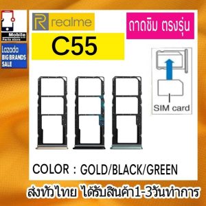 ถาดซิม Realme C55 ที่ใส่ซิม ตัวใส่ซิม ถาดใส่เมม ถาดใส่ซิม Sim
