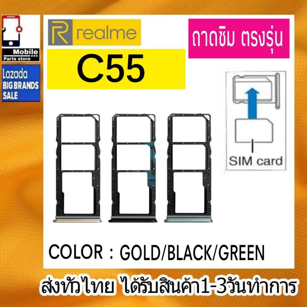 ถาดซิม Realme C55 ที่ใส่ซิม ตัวใส่ซิม ถาดใส่เมม ถาดใส่ซิม Sim