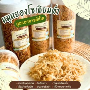 หมูหยอง สูตรโซเดียมต่ำ สำหรับโรคไต อาหารคลีน อาหารโรคไต ทานได้ทุกระยะ สูตรอาจารย์เปิ้ล นักกำหนดอาหารวิชาชีพ