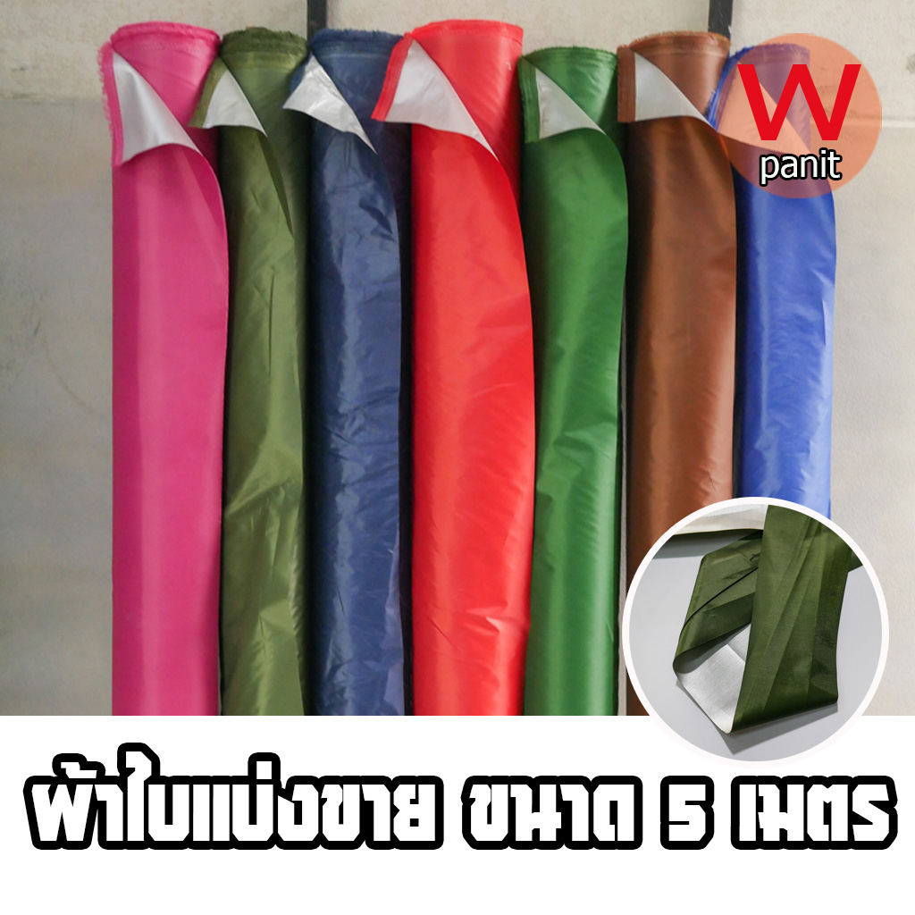 ผ้าร่ม  UV เนื้อดี ทนทาน หน้ากว้าง150 cm. แบ่งขายเป็นเมตร