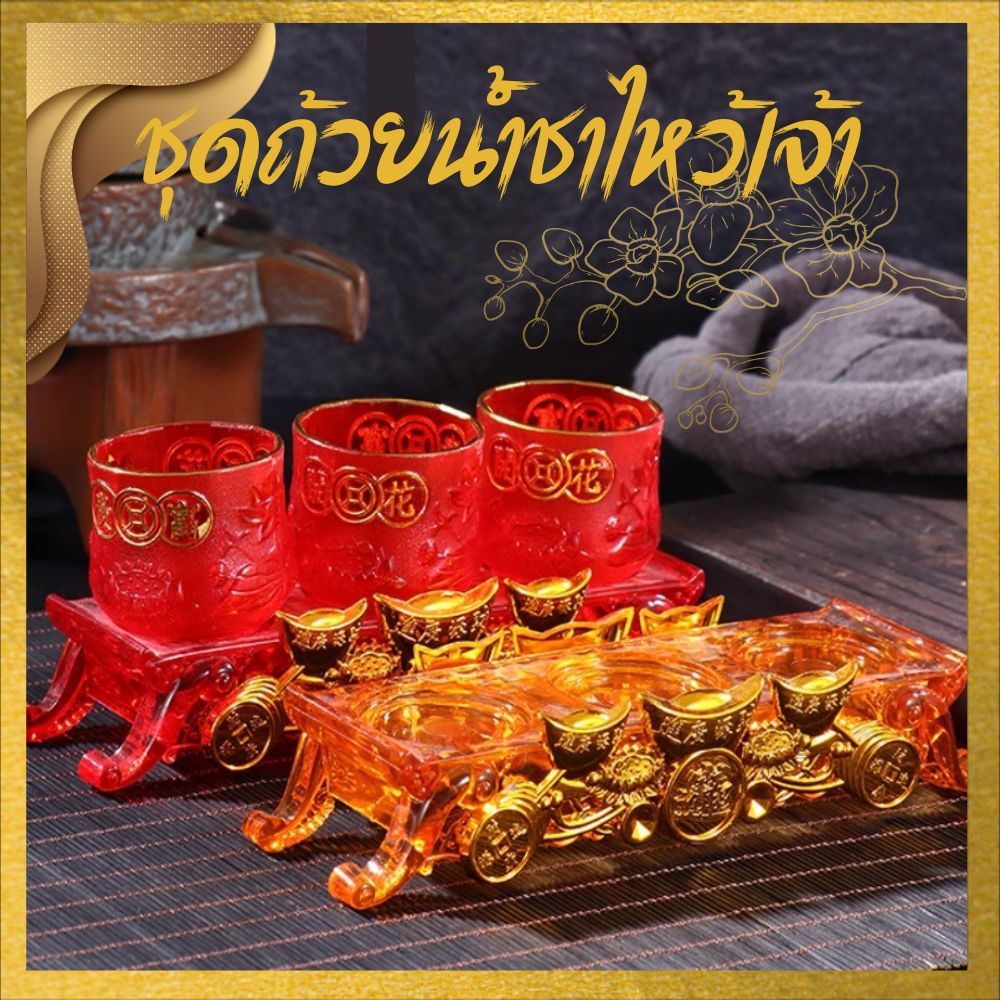 ชุดถ้วยชาจีน ชุดแก้วน้ำชาไหว้เจ้า ชุดถ้วยชาไหว้เจ้า ลายดอกบัวสวยงาม