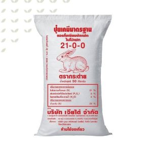 ปุ๋ย ตรากระต่าย 21-0-0 เร่งการเจริญเติบโตทางด้านลำต้นและใบ ทำให้ประสิทธิภาพการสังเคราะห์แสงดี (แบ่งขาย)