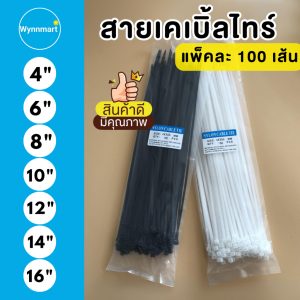 (ราคาโรงงาน) เคเบิ้ลไทร์ Nylon Cable Tie สีขาว-ดำ หนวดกุ้ง สายรัดสายไฟ แพ็คละ 100 เส้น V73 พร้อมส่ง