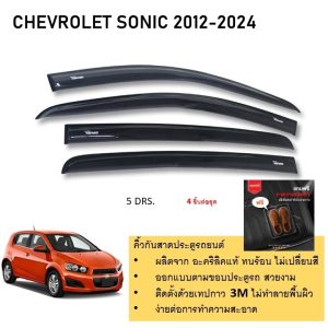 Chevrolet Sonic รุ่น 5 ประตู คิ้วกันสาดประตู คิ้วกันฝนประตู อะคริลิคแท้ สำหรับรถปี 2012  -ปีปัจจุบัน