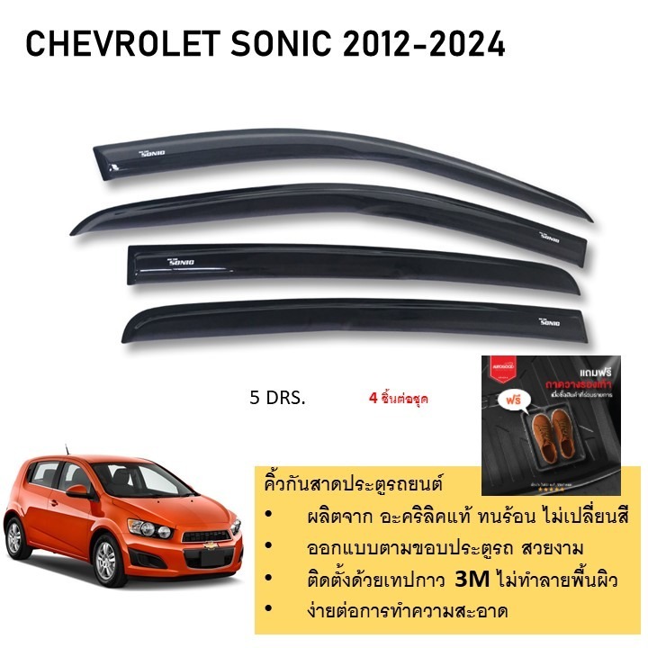 Chevrolet Sonic รุ่น 5 ประตู คิ้วกันสาดประตู คิ้วกันฝนประตู อะคริลิคแท้ สำหรับรถปี 2012  -ปีปัจจุบัน