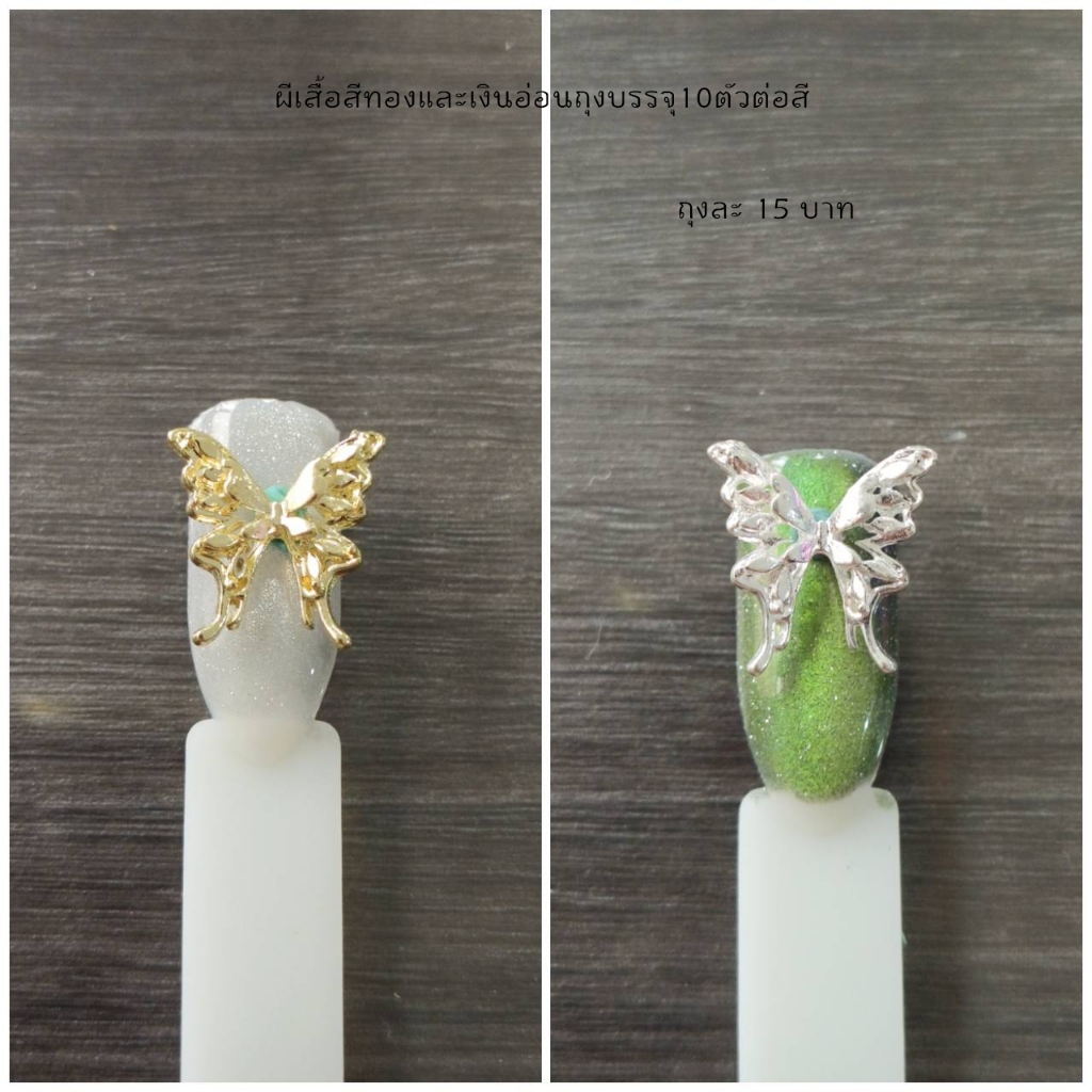 อะไหล่ติดเล็บรูปผีเสื้อ ถุงบรรจุ 10 ตัว [N]