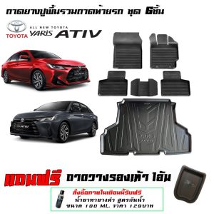 Toyota New Yaris Ativ 2022-2025 ผ้ายางปูพื้นรถ ยกขอบ  ( ตัวใหม่) ถาดยางปูพื้นรวมถาดท้าย 6ชิ้น