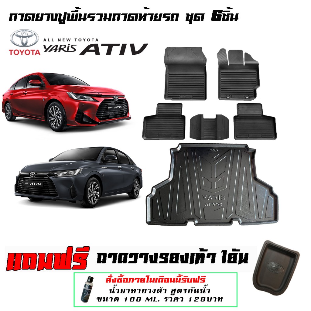 Toyota New Yaris Ativ 2022-2025 ผ้ายางปูพื้นรถ ยกขอบ  ( ตัวใหม่) ถาดยางปูพื้นรวมถาดท้าย 6ชิ้น