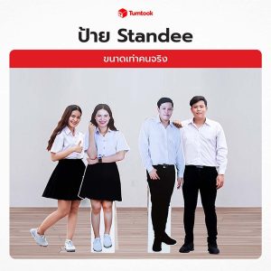 Standee ป้ายสแตนดี้ เท่าคนจริง | Standee ไดคัท พร้อมขาตั้ง ✔มีหลายไซส์ ✔สีสวยคมชัด ✔ราคาถูก