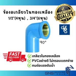 ข้อต่อ ข้องอเกลียวใน ทองเหลือง PVC พีวีซี 1/2″(4หุน) , 3/4″(6หุน)  แบบหนา คุณภาพดี ท่อประปา ท่อเกษตร  GNS Tools
