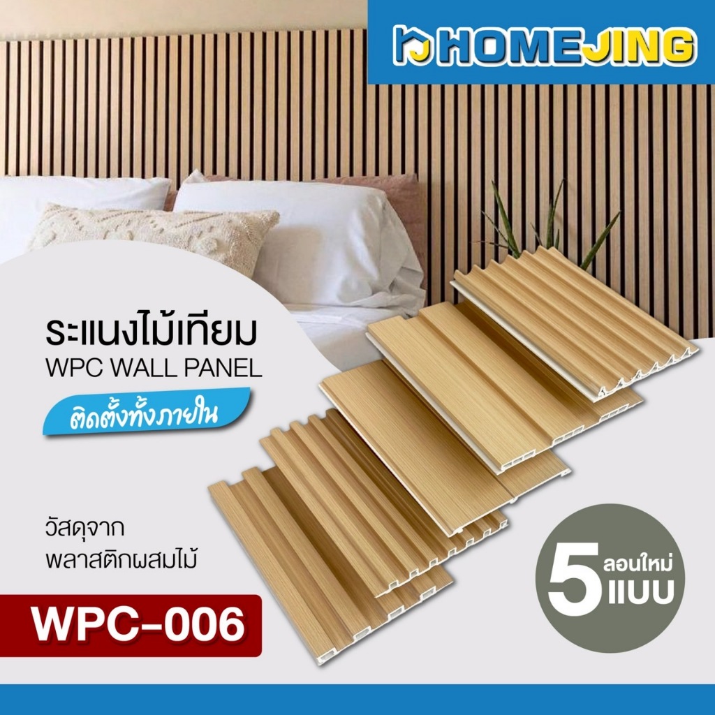 ลอนใหม่ 5 แบบ ระแนงไม้เทียม WPC ตกแต่งผนังภายใน สไตล์มินิมอล แต่งผนังให้ดูแพง รุ่น WPC-006  แข็งแรง กันชื้น ติดตั้งเร็ว